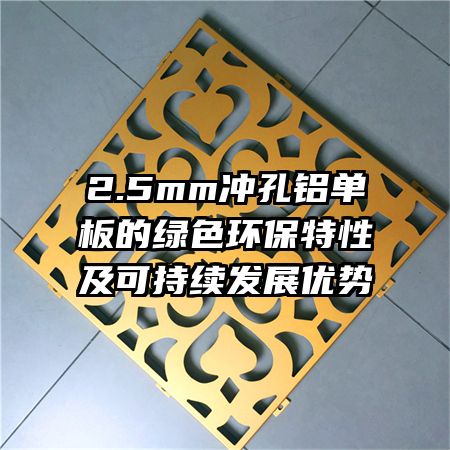 2.5mm冲孔铝单板的绿色环保特性及可持续发展优势