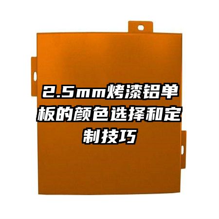 2.5mm烤漆铝单板的颜色选择和定制技巧