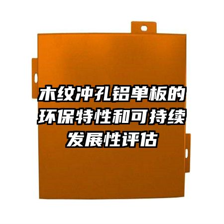 木纹冲孔铝单板的环保特性和可持续发展性评估