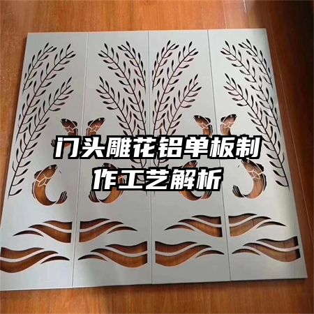 门头雕花铝单板制作工艺解析