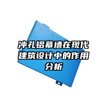 冲孔铝幕墙在现代建筑设计中的作用分析