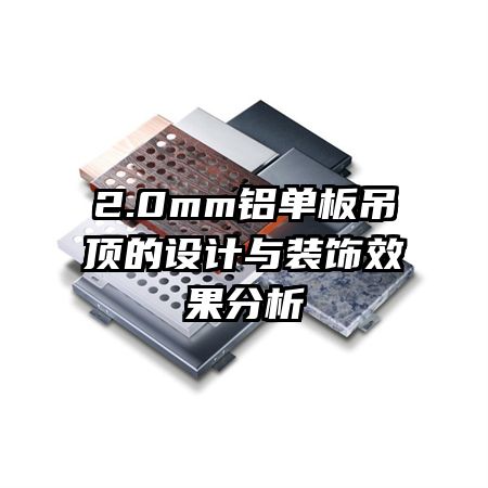 2.0mm铝单板吊顶的设计与装饰效果分析