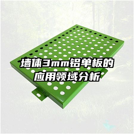 墙体3mm铝单板的应用领域分析