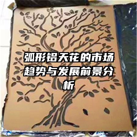 弧形铝天花的市场趋势与发展前景分析