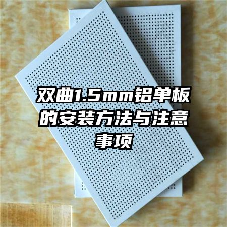 双曲1.5mm铝单板的安装方法与注意事项