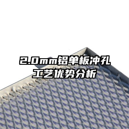 2.0mm铝单板冲孔工艺优势分析