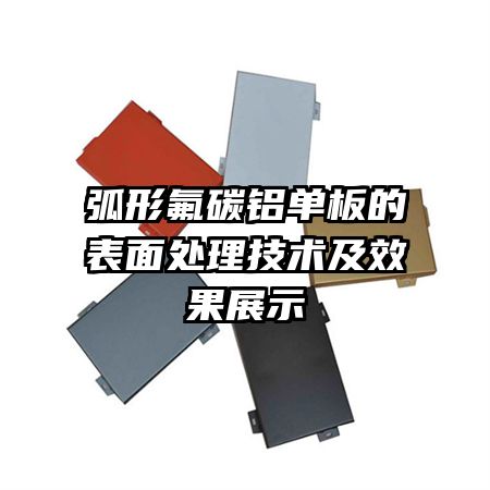 弧形氟碳铝单板的表面处理技术及效果展示