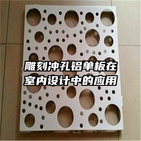 雕刻冲孔铝单板在室内设计中的应用