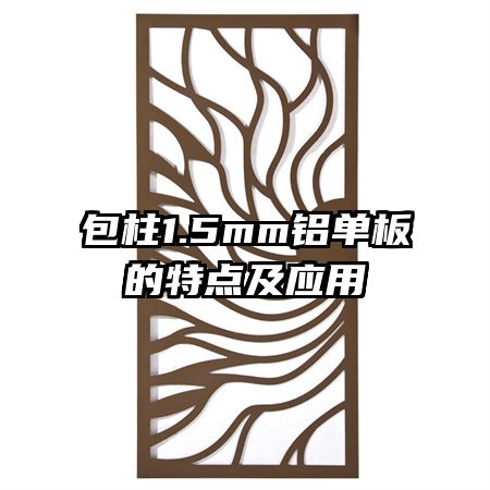 包柱1.5mm铝单板的特点及应用