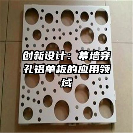 创新设计：幕墙穿孔铝单板的应用领域