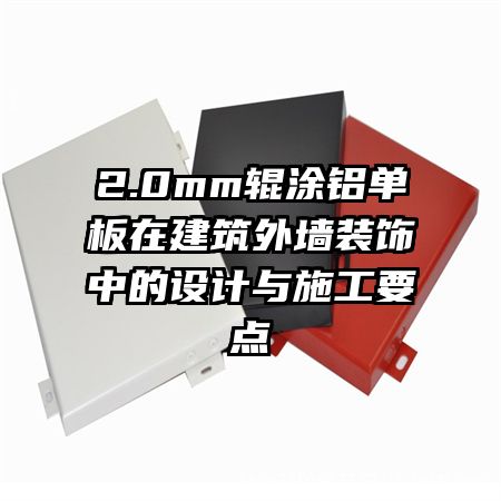 2.0mm辊涂铝单板在建筑外墙装饰中的设计与施工要点