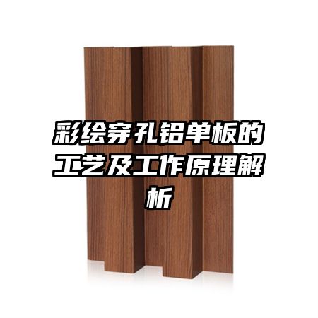 彩绘穿孔铝单板的工艺及工作原理解析