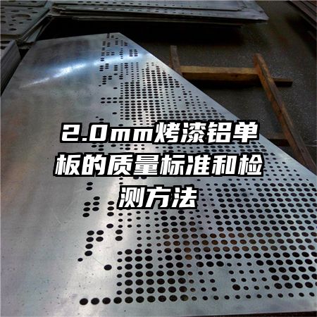 2.0mm烤漆铝单板的质量标准和检测方法