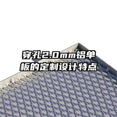 穿孔2.0mm铝单板的定制设计特点