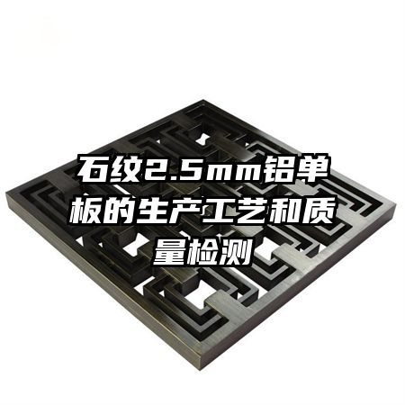 石纹2.5mm铝单板的生产工艺和质量检测