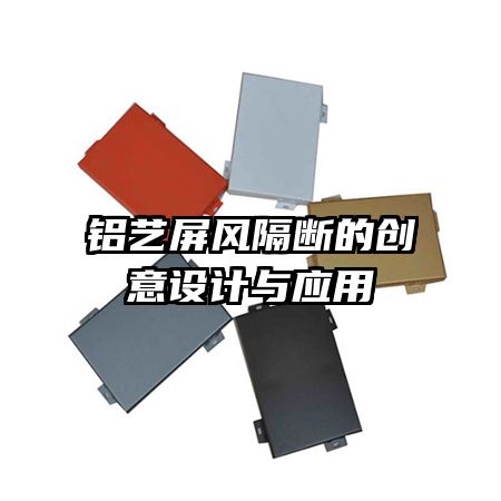 铝艺屏风隔断的创意设计与应用