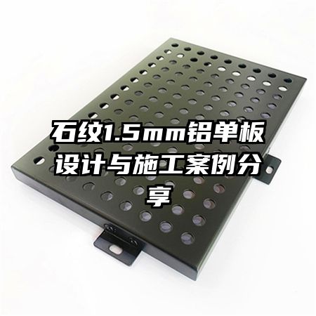 石纹1.5mm铝单板设计与施工案例分享