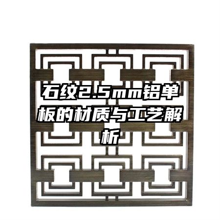 石纹2.5mm铝单板的材质与工艺解析