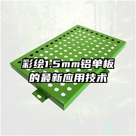 彩绘1.5mm铝单板的最新应用技术