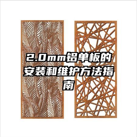 2.0mm铝单板的安装和维护方法指南