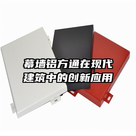 幕墙铝方通在现代建筑中的创新应用