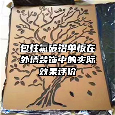 包柱氟碳铝单板在外墙装饰中的实际效果评价