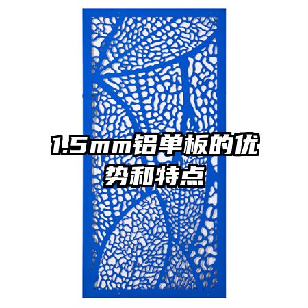 1.5mm铝单板的优势和特点