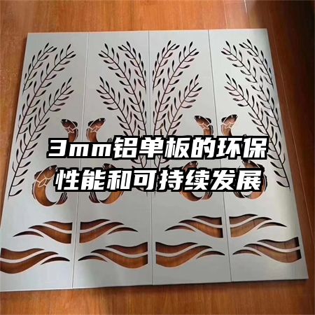 3mm铝单板的环保性能和可持续发展