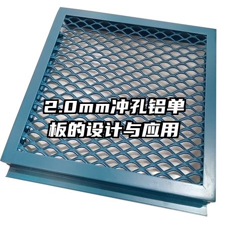 2.0mm冲孔铝单板的设计与应用