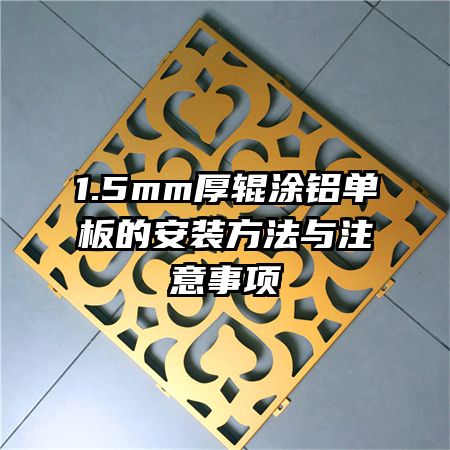 1.5mm厚辊涂铝单板的安装方法与注意事项