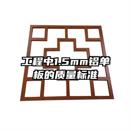 工程中1.5mm铝单板的质量标准