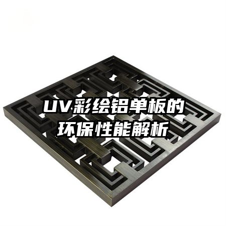 UV彩绘铝单板的环保性能解析