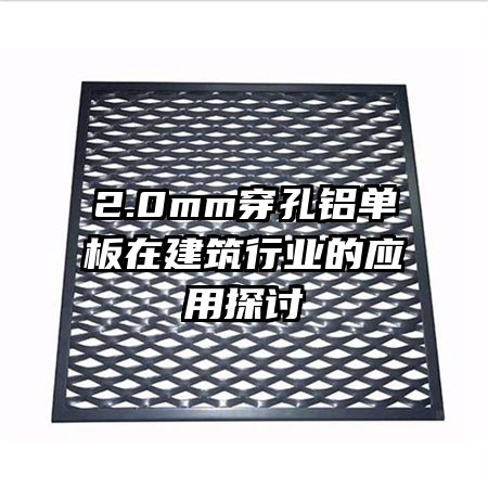 2.0mm穿孔铝单板在建筑行业的应用探讨