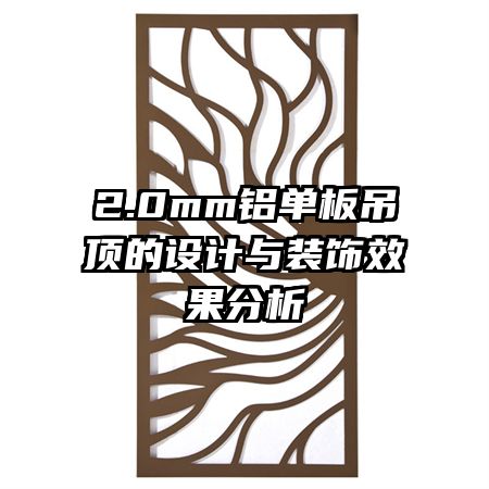 2.0mm铝单板吊顶的设计与装饰效果分析