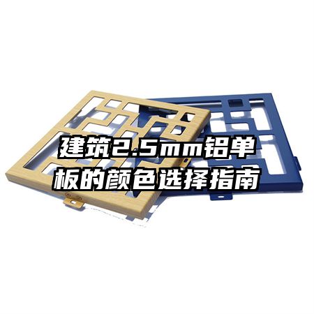 建筑2.5mm铝单板的颜色选择指南