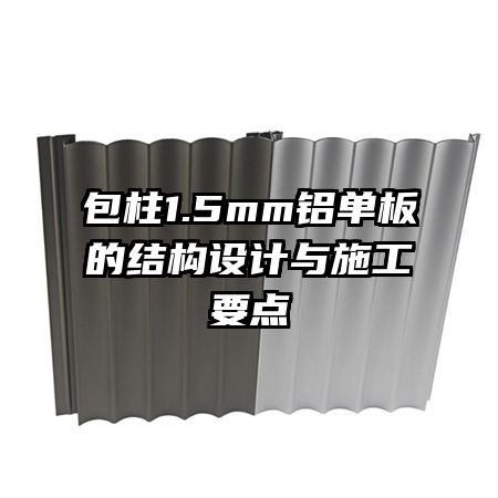 包柱1.5mm铝单板的结构设计与施工要点