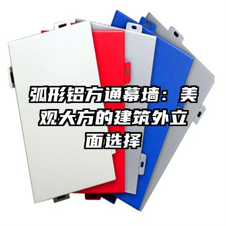 弧形铝方通幕墙：美观大方的建筑外立面选择