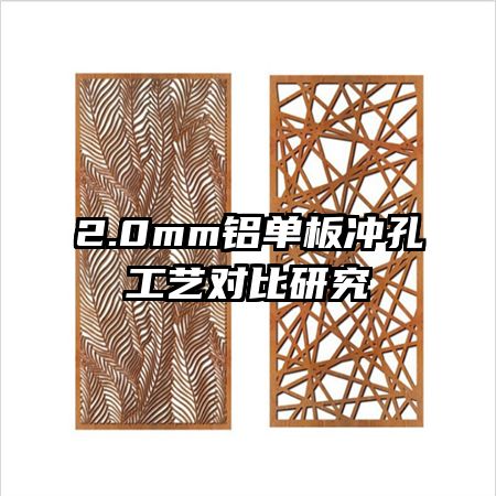 2.0mm铝单板冲孔工艺对比研究