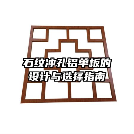 石纹冲孔铝单板的设计与选择指南