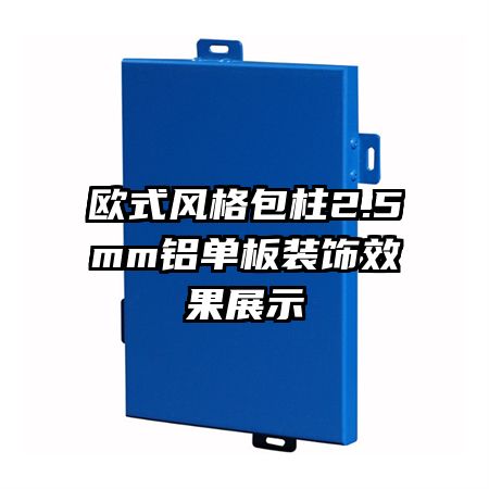 欧式风格包柱2.5mm铝单板装饰效果展示