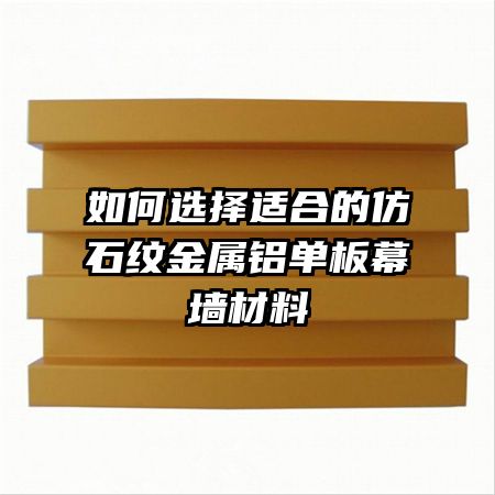 如何选择适合的仿石纹金属铝单板幕墙材料