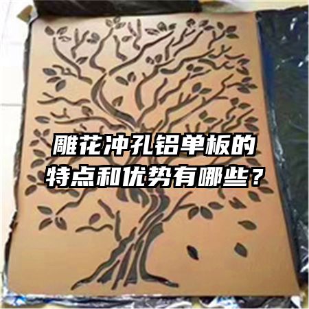 雕花冲孔铝单板的特点和优势有哪些？