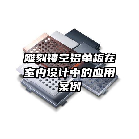 雕刻镂空铝单板在室内设计中的应用案例