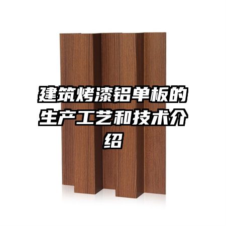 建筑烤漆铝单板的生产工艺和技术介绍