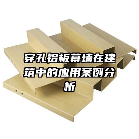 穿孔铝板幕墙在建筑中的应用案例分析