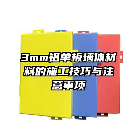 3mm铝单板墙体材料的施工技巧与注意事项