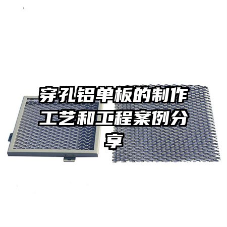 穿孔铝单板的制作工艺和工程案例分享