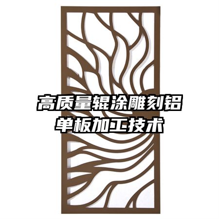 高质量辊涂雕刻铝单板加工技术