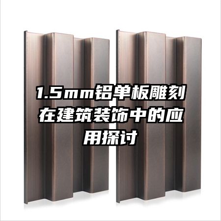 1.5mm铝单板雕刻在建筑装饰中的应用探讨