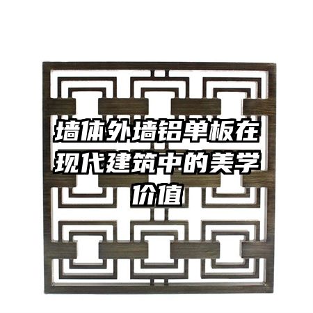 墙体外墙铝单板在现代建筑中的美学价值